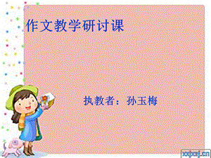 我和书的故事(作文教学).ppt