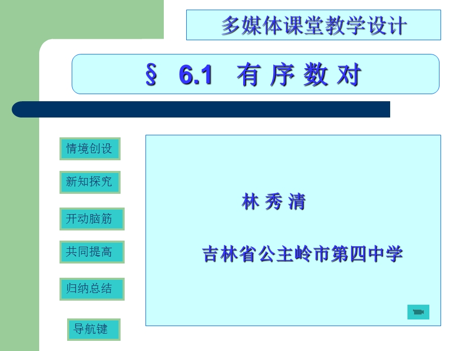 有序数对多媒体课堂设计.ppt_第1页