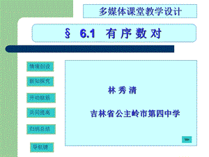 有序数对多媒体课堂设计.ppt