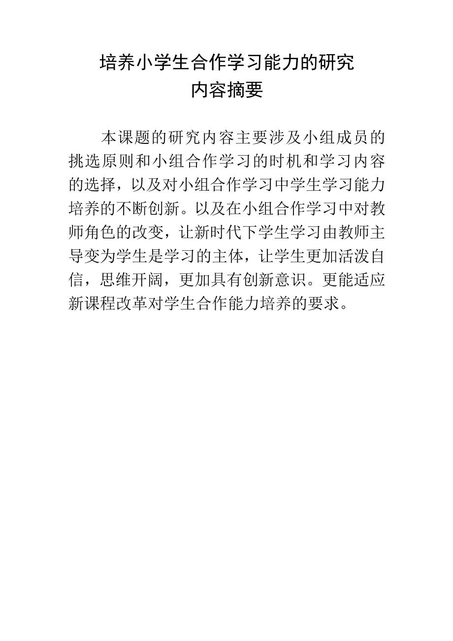 培养小学生合作学习能力的研究内容摘要.docx_第1页