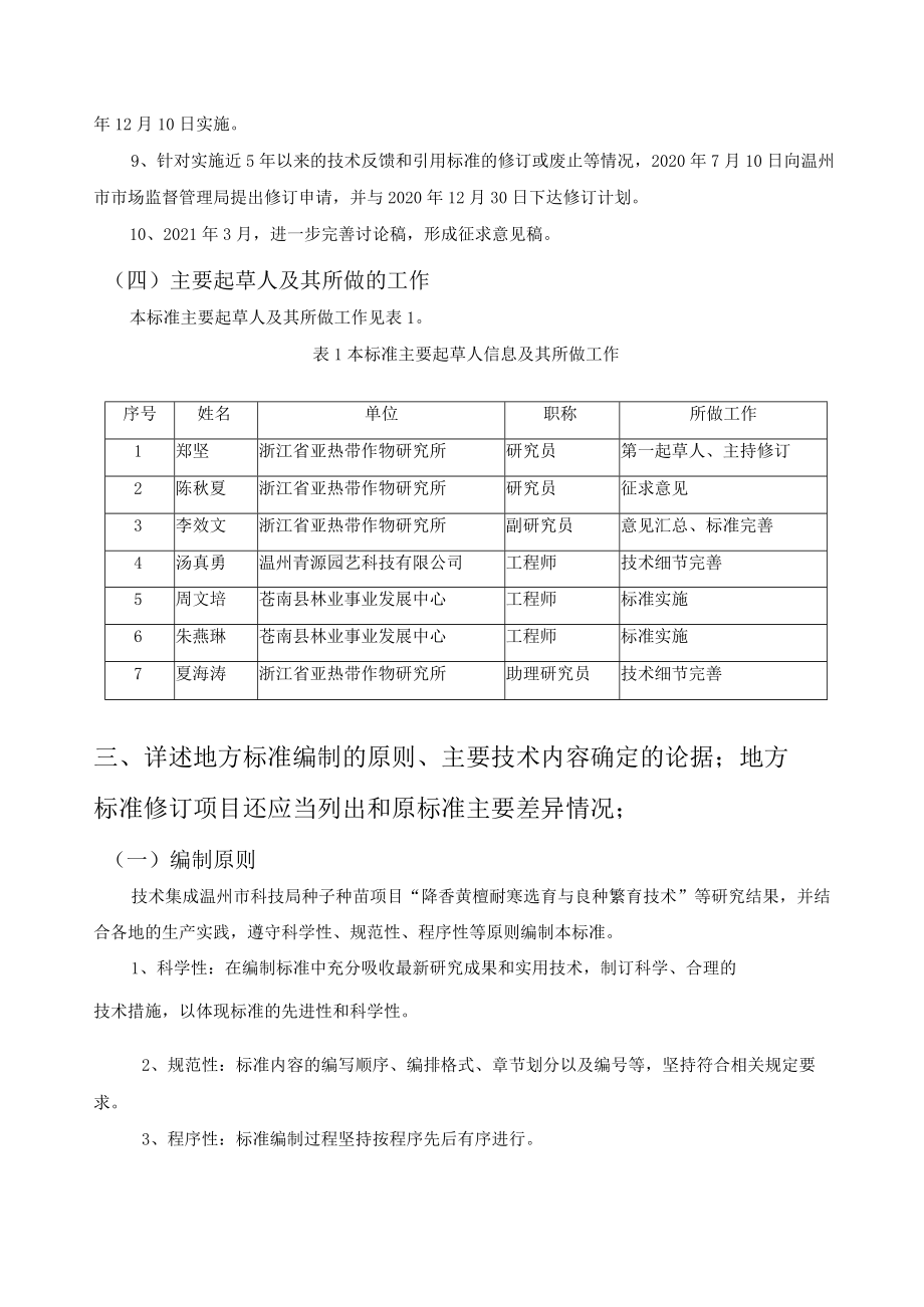 温州市地方标准《枫香轻基质容器育苗技术规程》编制说明项目背景.docx_第3页