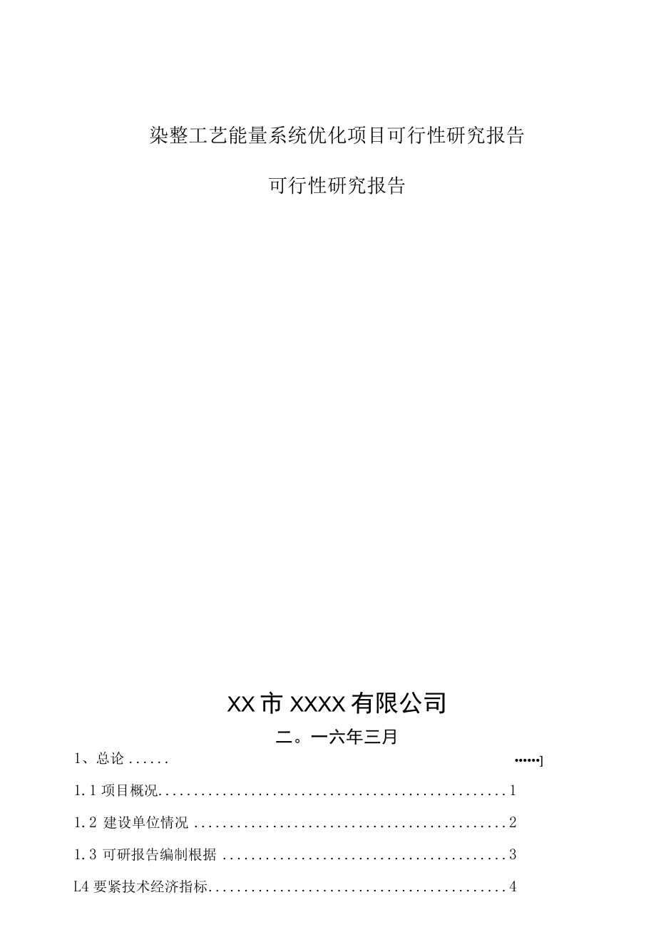 染整工艺能量系统优化项目可行性研究报告.docx_第1页