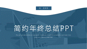深蓝色简约风通用终总结计划PPT模板.pptx