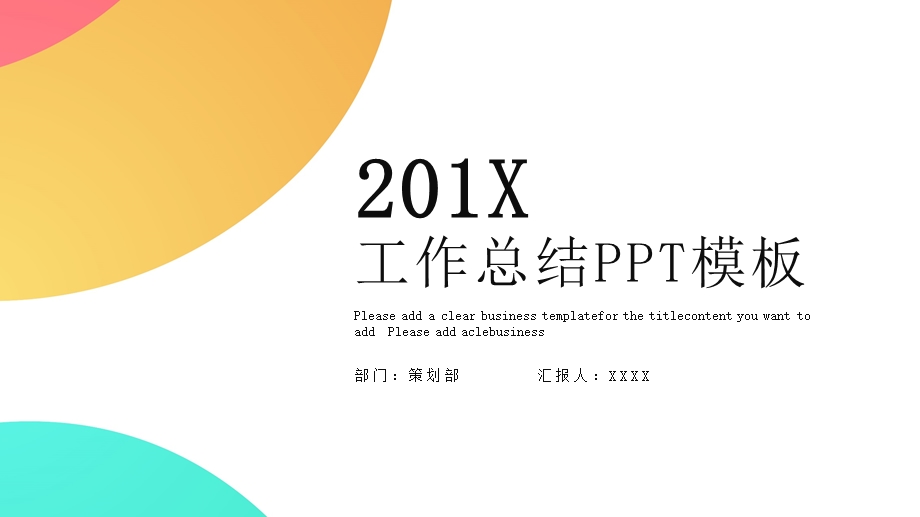 时尚创意工作总结工作汇报PPT模板 .pptx_第1页