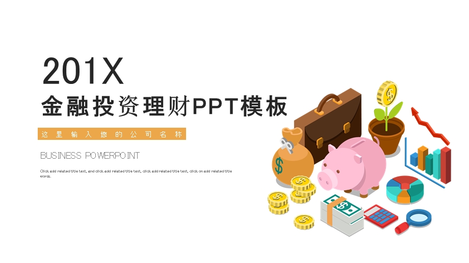 时尚大气金融投资理财PPT模板 12.pptx_第1页