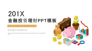 时尚大气金融投资理财PPT模板 12.pptx