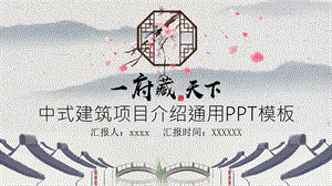 红灰色中国风建筑项目介绍通用PPT模板.pptx