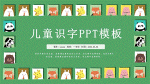 可爱动物教育课件识字卡PPT模板.pptx