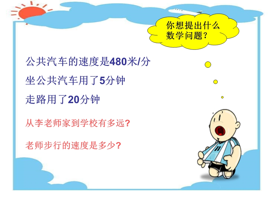 新人教版第七册速度时间路程1.ppt_第3页