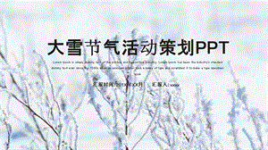 大雪节气活动策划PPT模板 12.pptx