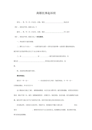 民事起诉书52离婚民事起诉状（通用模板）.docx