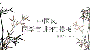 中国风国学宣讲PPT模板.pptx