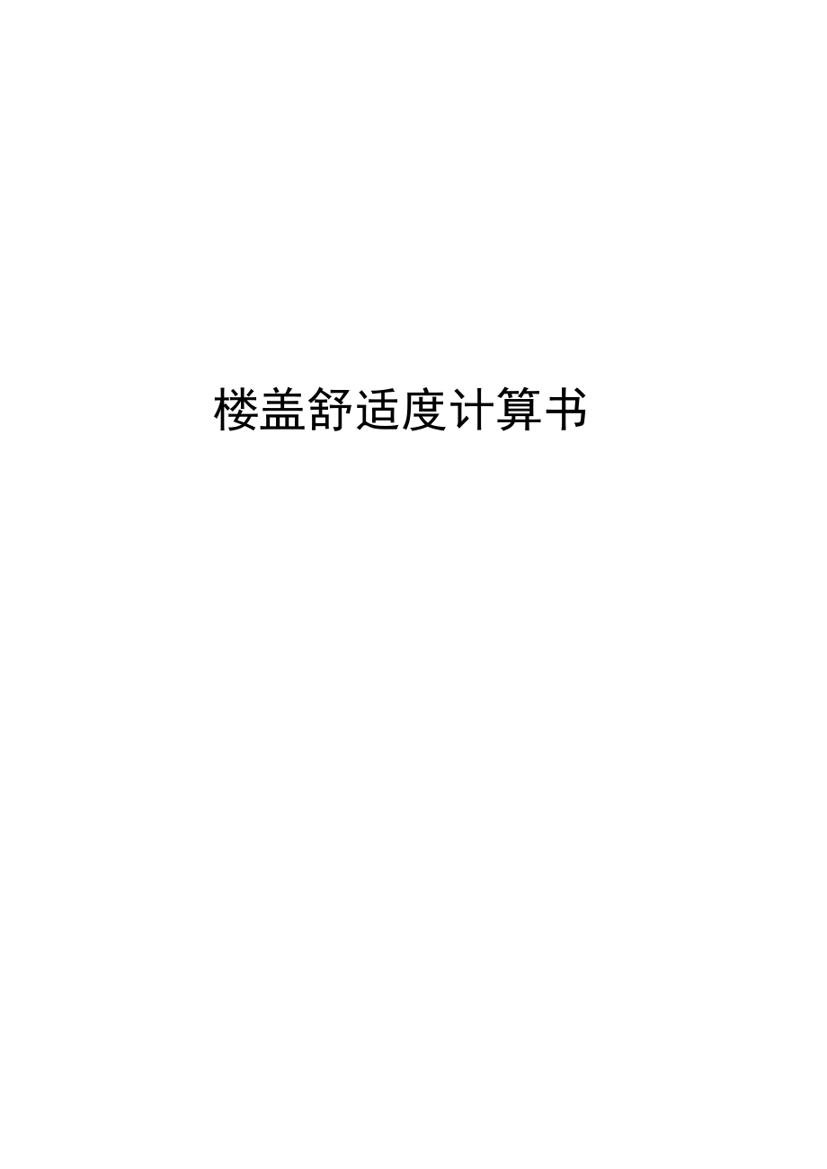 楼盖舒适度计算书.docx_第1页