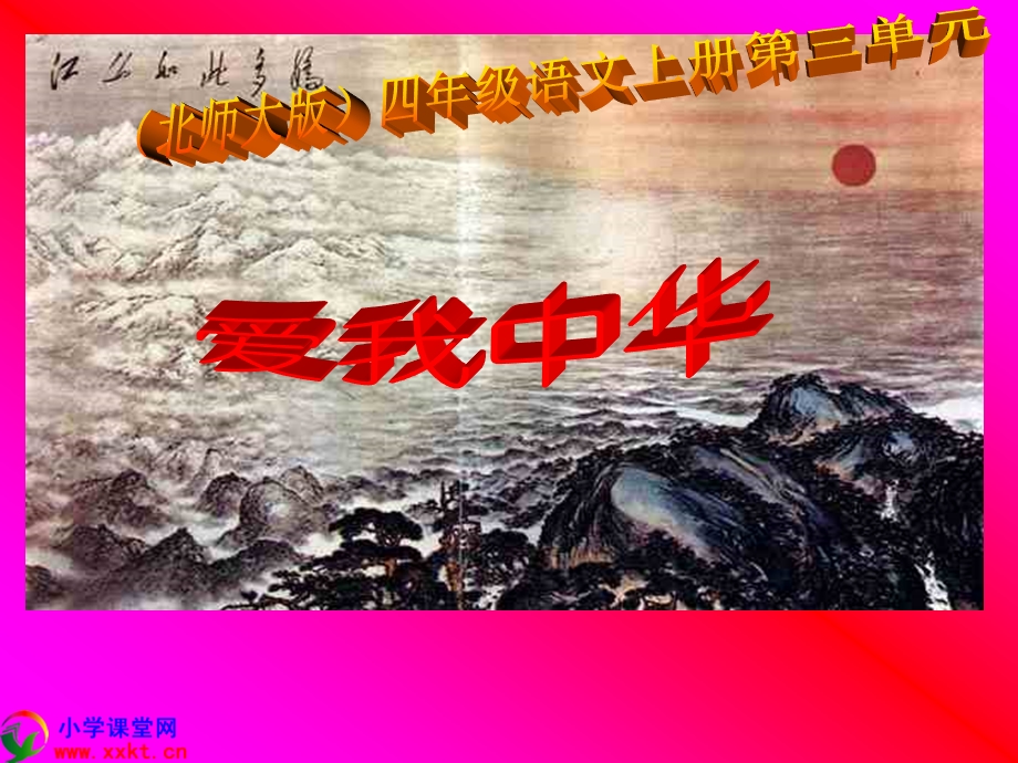 四年级语文上册《爱我中华》PPT课件之一(北师大版).ppt_第1页