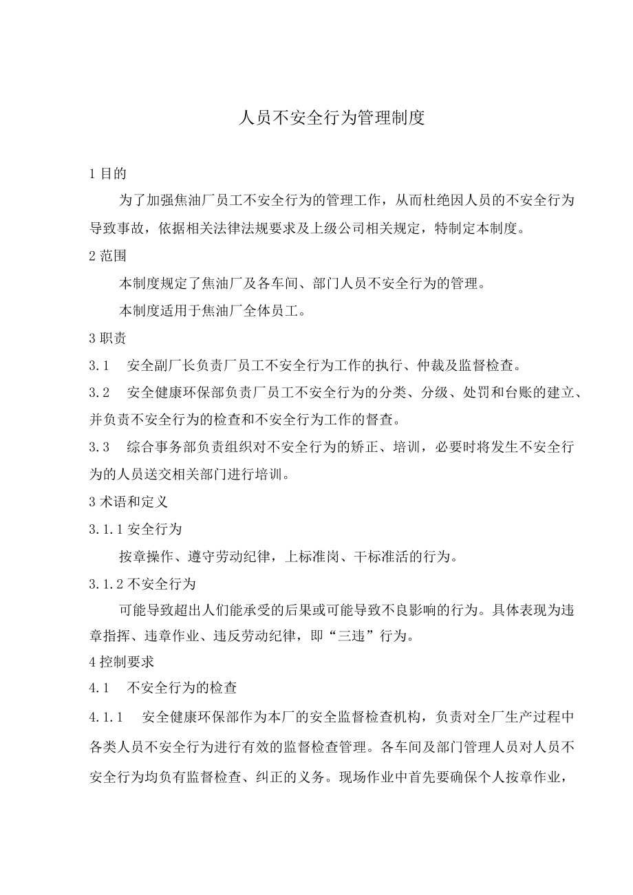 焦油厂人员不安全行为管理制度.docx_第1页