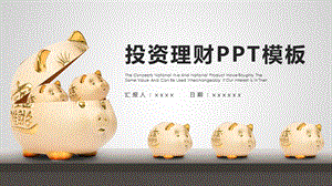 时尚大气金融投资理财PPT模板 16.pptx