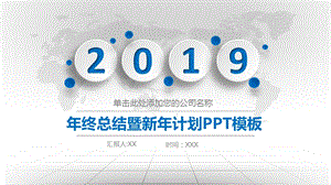 终总结暨新计划PPT模板.pptx