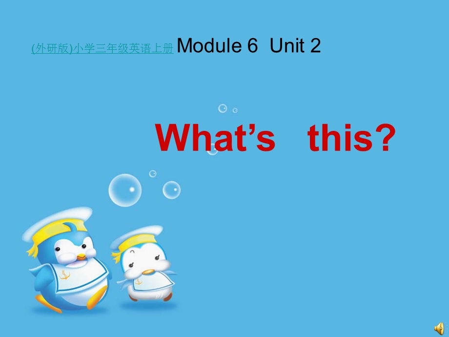 三年级上英语课件Module6Unit2What'sthis.ppt_第1页