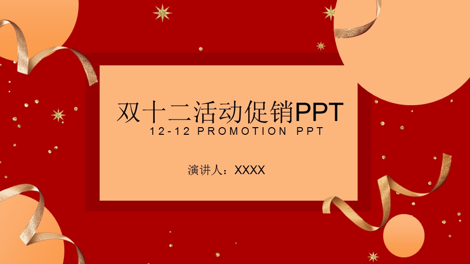 简约双十二活动促销策划PPT模板 2.pptx_第1页