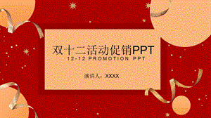 简约双十二活动促销策划PPT模板 2.pptx