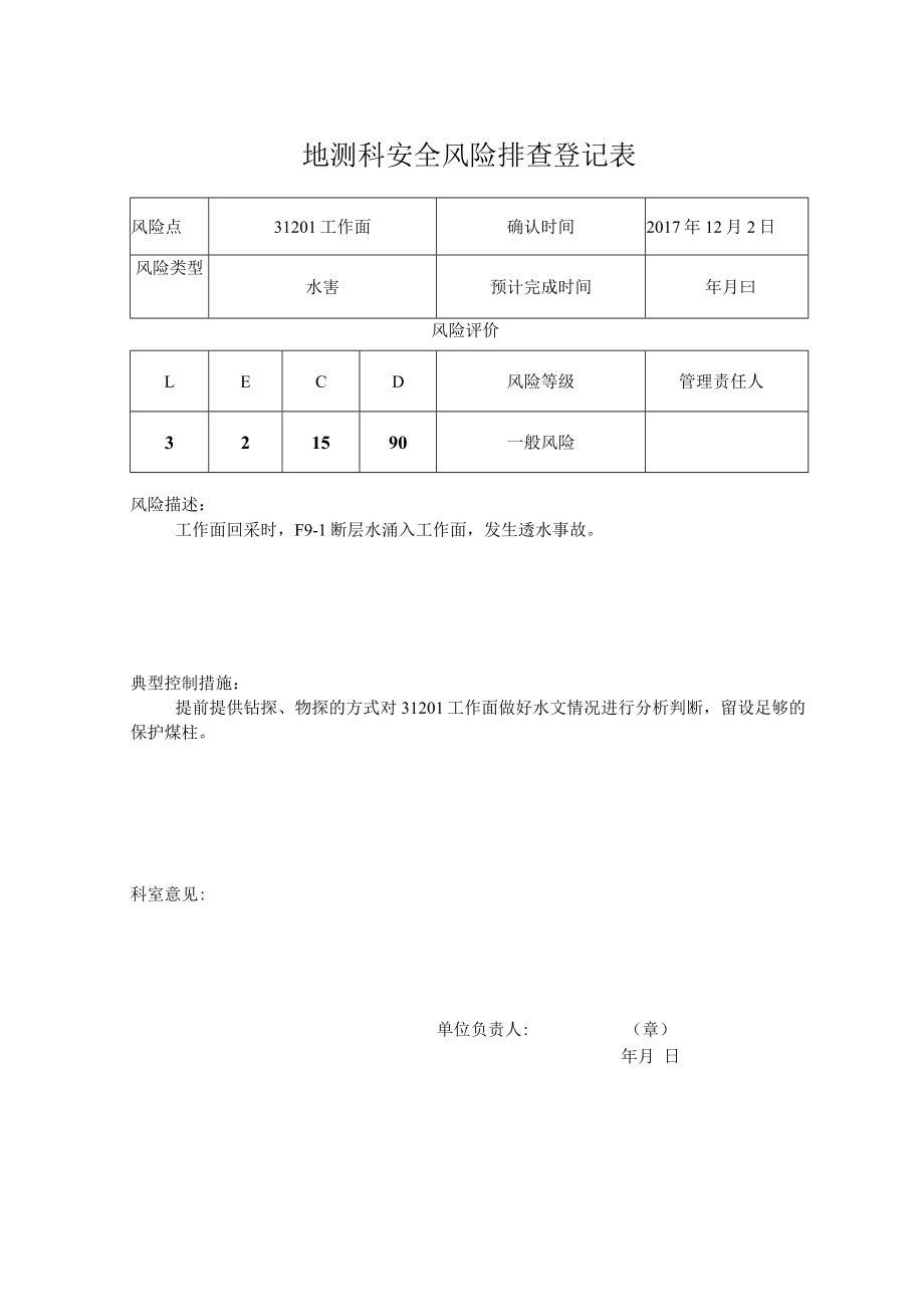 煤矿地测科安全风险排查登记表.docx_第3页