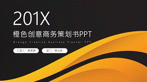 橙色创意商务策划书PPT模板 3.pptx