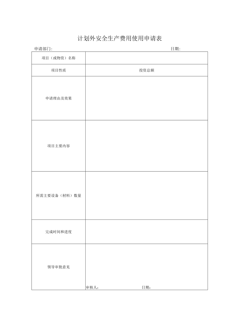 计划外安全生产费用使用申请表.docx_第1页