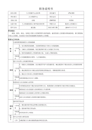 1集团人力资源中心总经理岗位说明书.docx