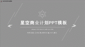 星空系列商业计划书PPT模板1.pptx