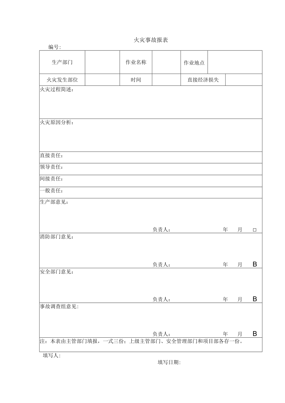 火灾事故报表.docx_第1页