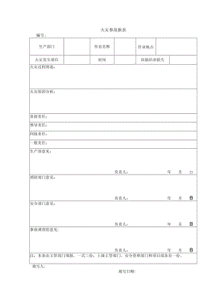 火灾事故报表.docx