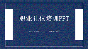 蓝白经典撞色简约商务礼仪培训PPT模板1.pptx