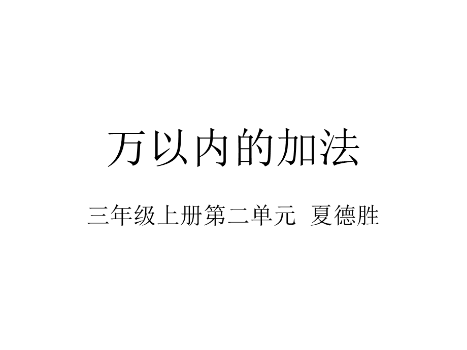 万以内数的加法.ppt_第1页