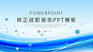 简约时尚转正述职报告PPT模板1.pptx