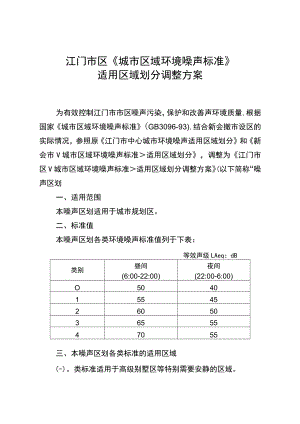 江门市区《城市区域环境噪声标准》适用区域划分调整方案.docx