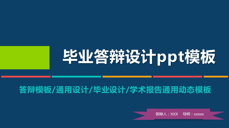 动态毕业设计答辩PPT模板.pptx_第1页