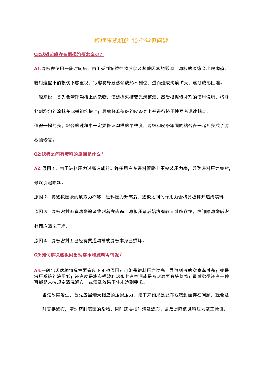 板框压滤机的10个常见问题.docx_第1页