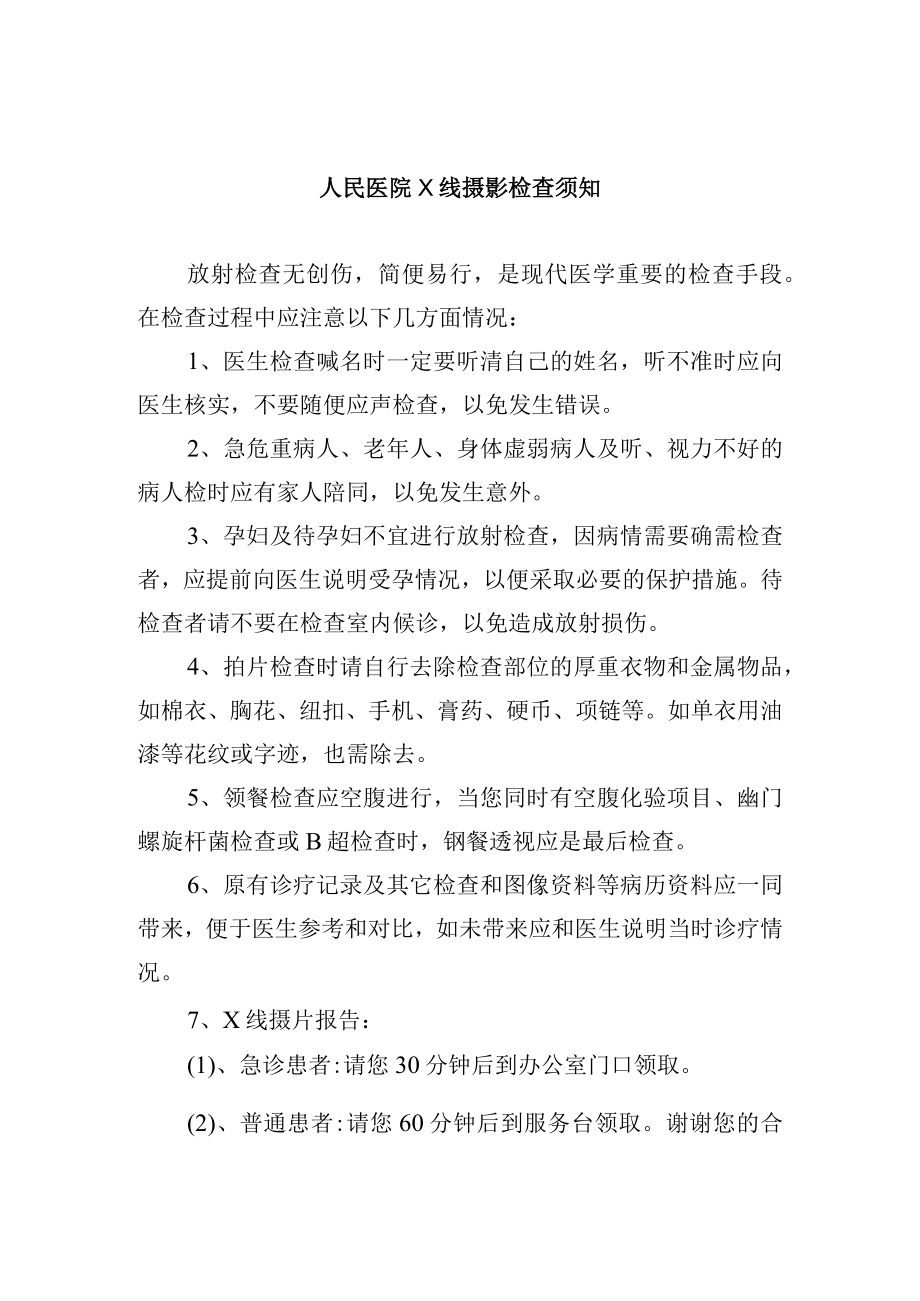 人民医院X线摄影检查须知.docx_第1页