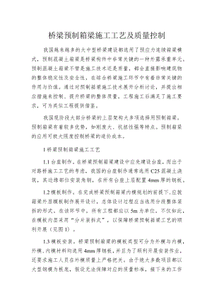 桥梁预制箱梁施工工艺及质量控制.docx