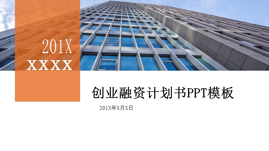 2020创业融资计划书商务通用PPT模板.pptx_第1页