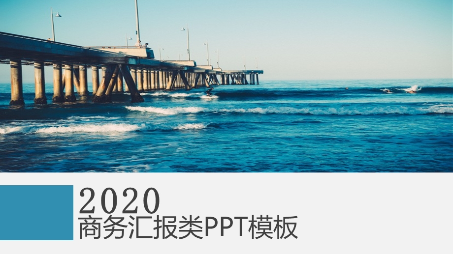 大气精美商务汇报PPT模板.pptx_第1页