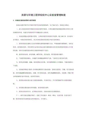 资源与环境工程学院院中心实验室管理制度实验室仪器设备管理与使用规则.docx