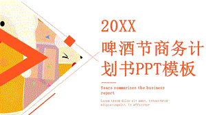 创意啤酒节商务计划书PPT模板 2.pptx