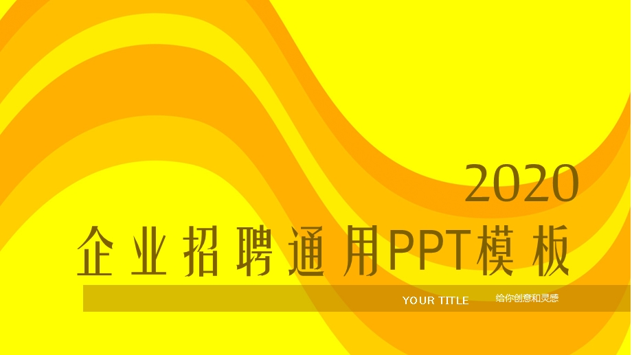 黄色靓丽企业招聘通用PPT模板.pptx_第1页