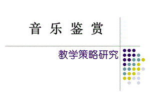 李存《音乐鉴赏教学策略研究》(福州）.ppt