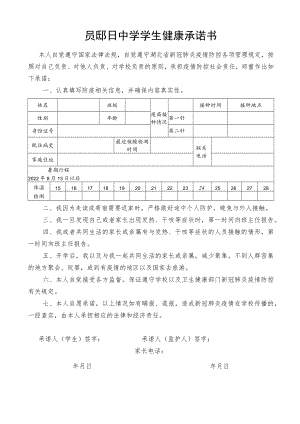 郧阳中学学生健康承诺书.docx