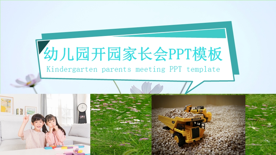 卡通风学校开学季班级家长会PPT模板 .pptx_第1页