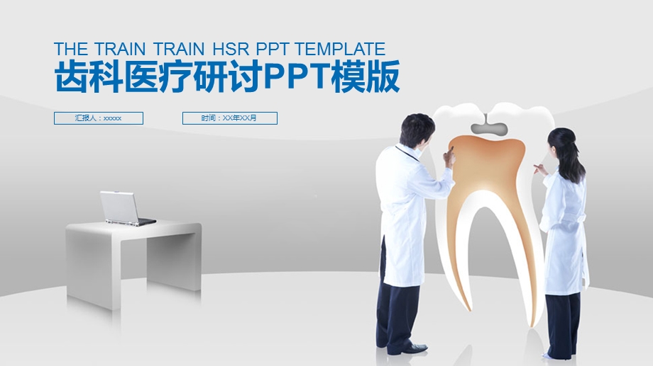 口腔齿科医疗技术交流研讨PPT模板.pptx_第1页