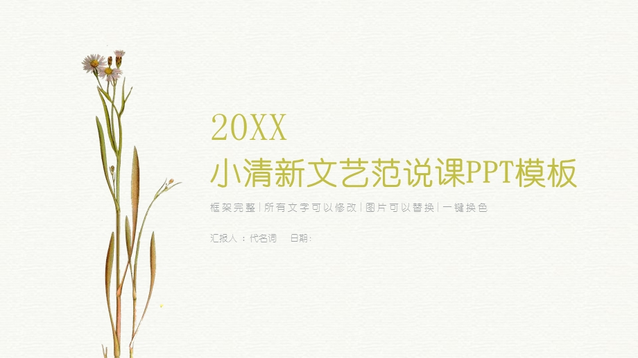 小清新文艺范说课PPT模板1.pptx_第1页