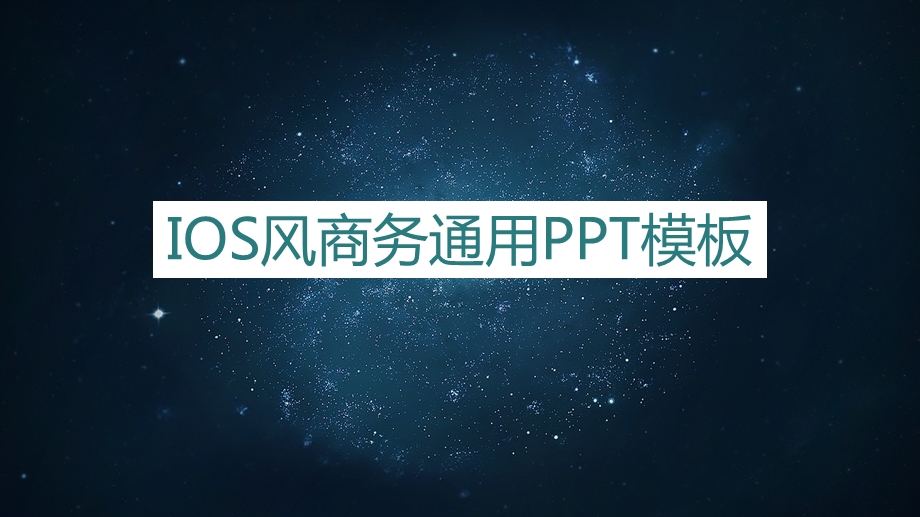 IOS风商务通用PPT模板.pptx_第1页